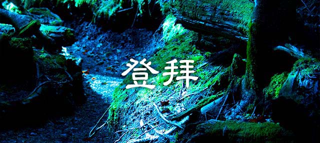 登拜