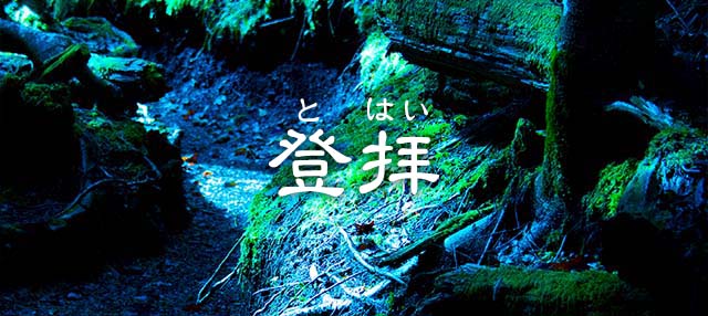 登拝