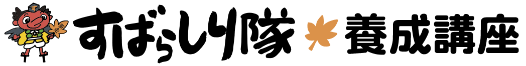 すばらしり隊 養成講座