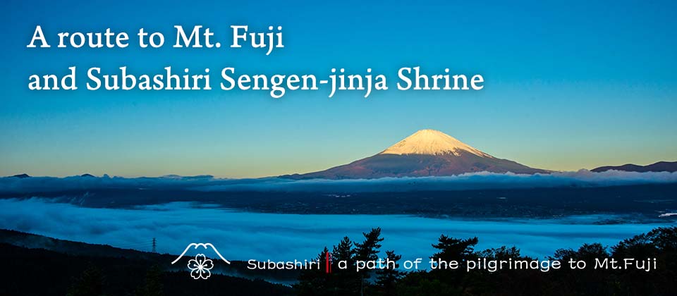 通往富士山和冨士淺間神社之路 富士山巡拜的路